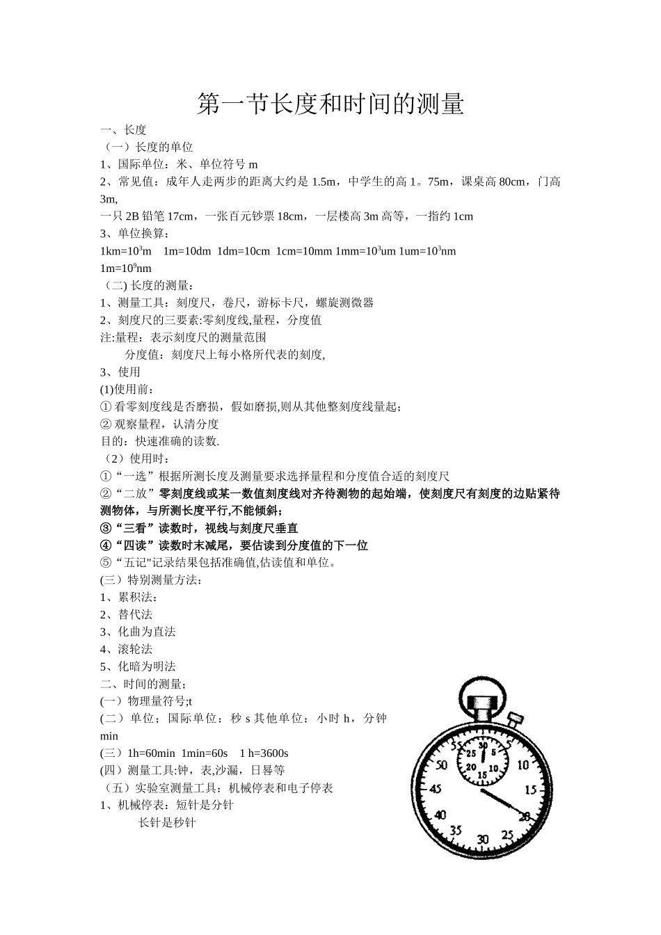 1、1长度和时间的测量基础知识_第1页