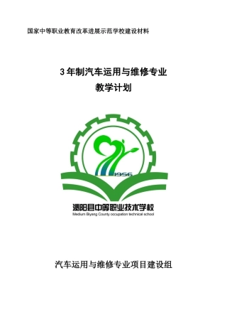 1、3年制汽车运用与维修专业教学计划课件