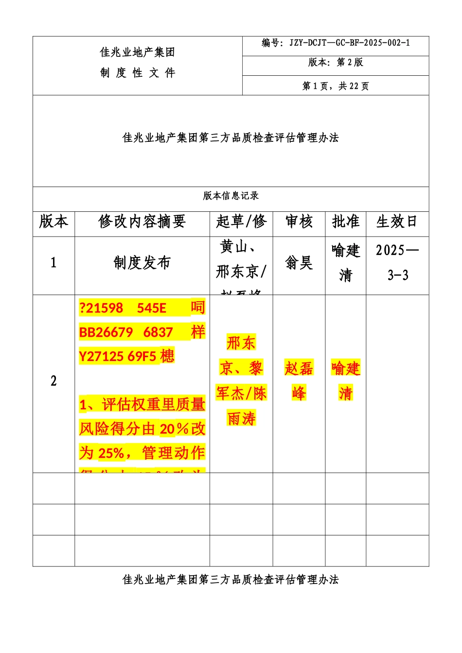 1、《佳兆业地产集团第三方品质检查评估管理办法》_第1页