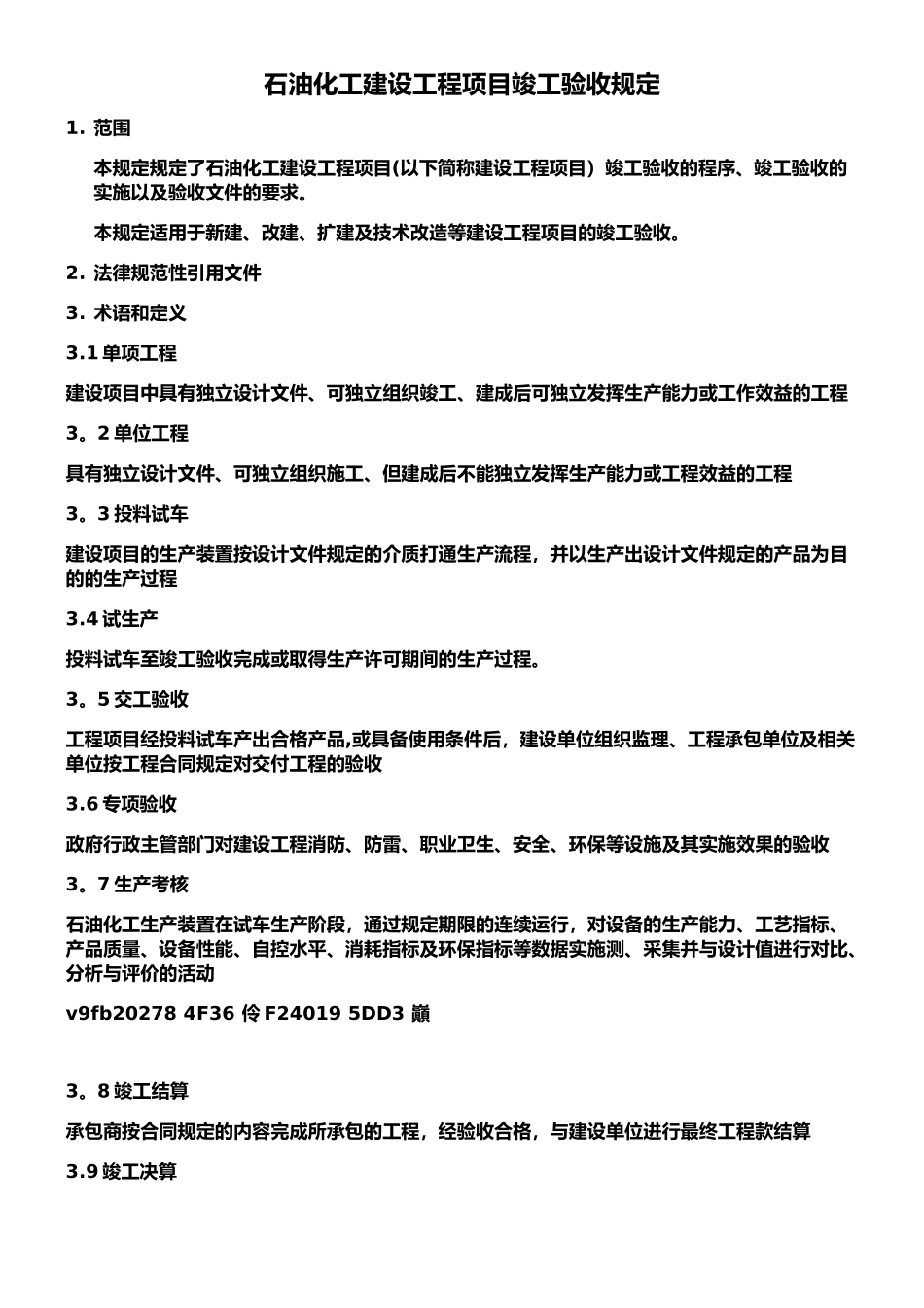 1、SH3904-2025石油化工建设工程项目竣工验收规定_第1页