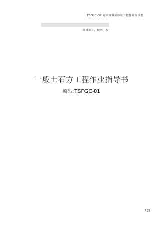 1、一般土石方工程作业指导书-TSFGC-01