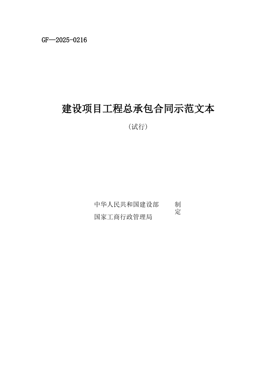 1、《建设项目工程总承包合同示范文本》_第1页