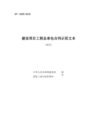 1、《建设项目工程总承包合同示范文本》