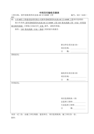 1、中间交付验收交接表