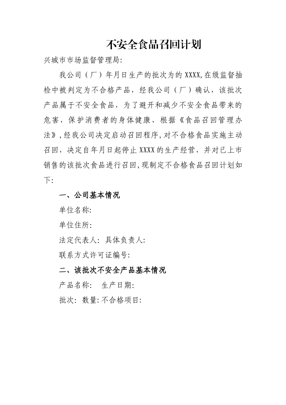1、不安全食品召回计划_第1页