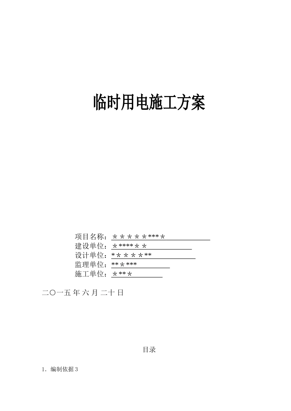 1、临时用电施工方案_第1页