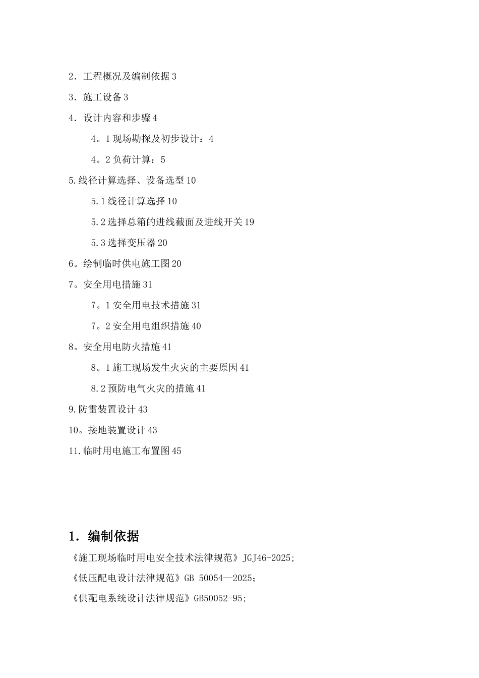 1、临时用电施工方案_第2页