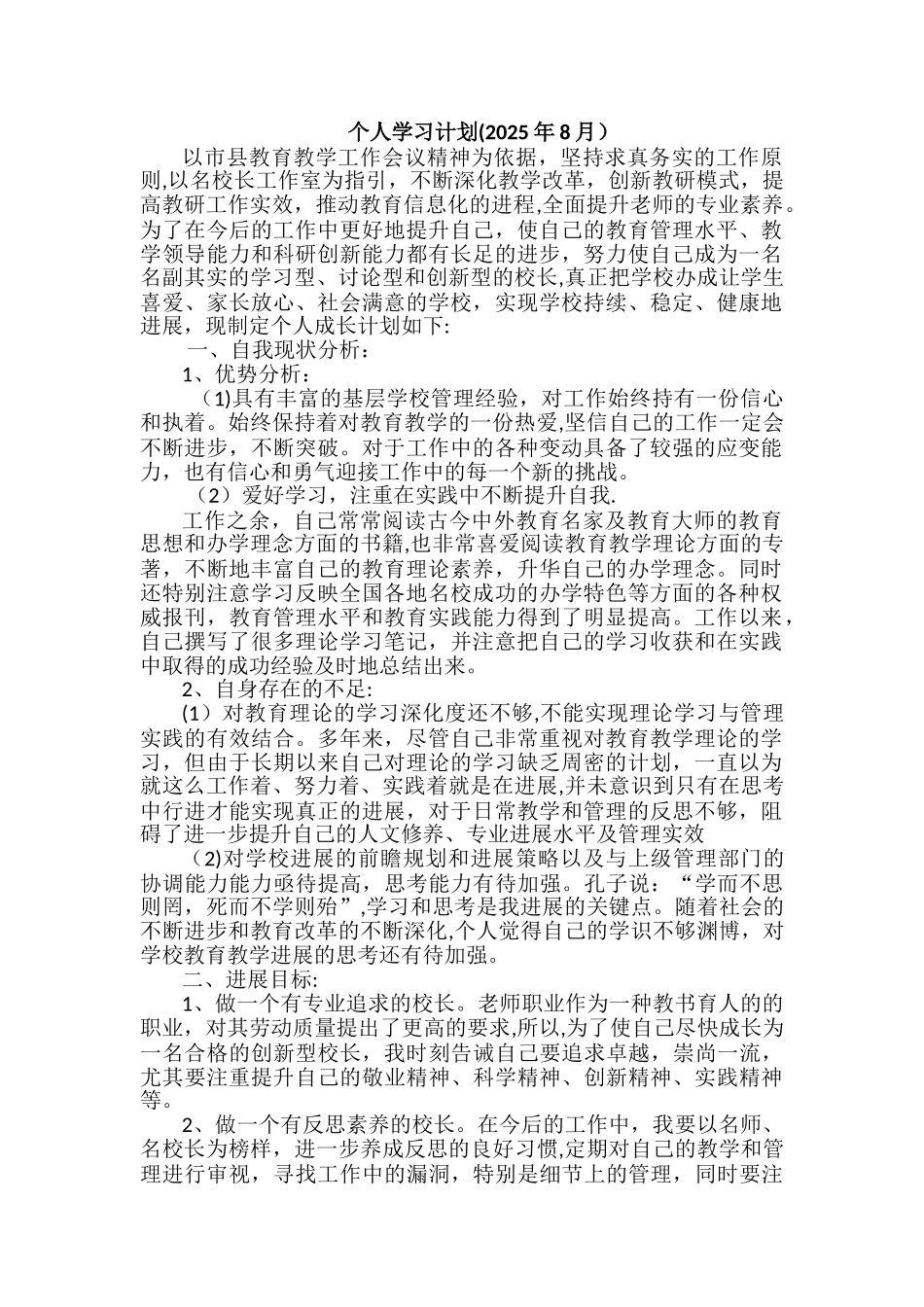 1、个人学习计划和总结_第1页