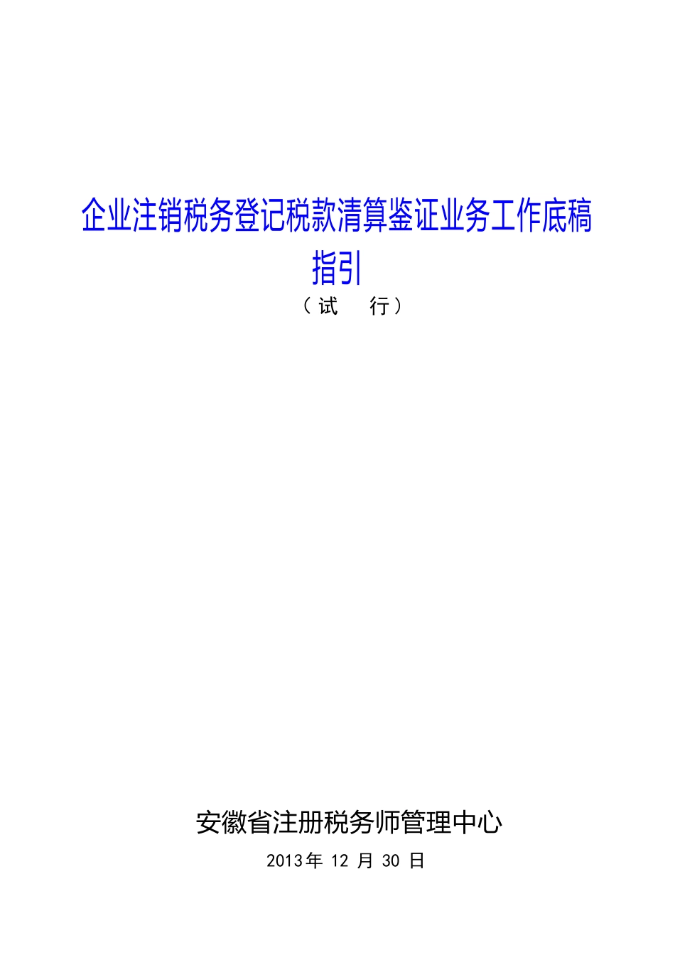 1、企业注销清算审计报告及附表-工作底稿指引_第1页