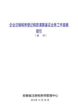 1、企业注销清算审计报告及附表-工作底稿指引