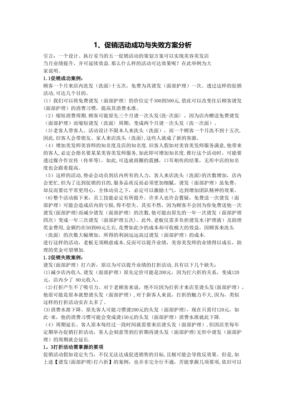 1、促销活动成功与失败方案分析_第1页