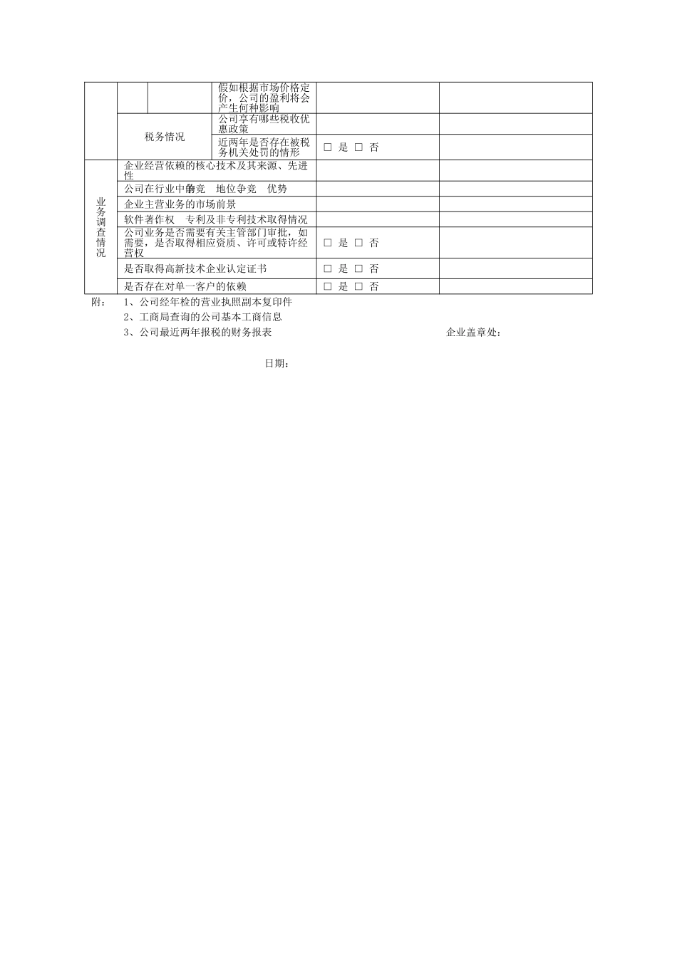 1、企业基本情况表_第3页