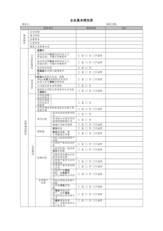 1、企业基本情况表