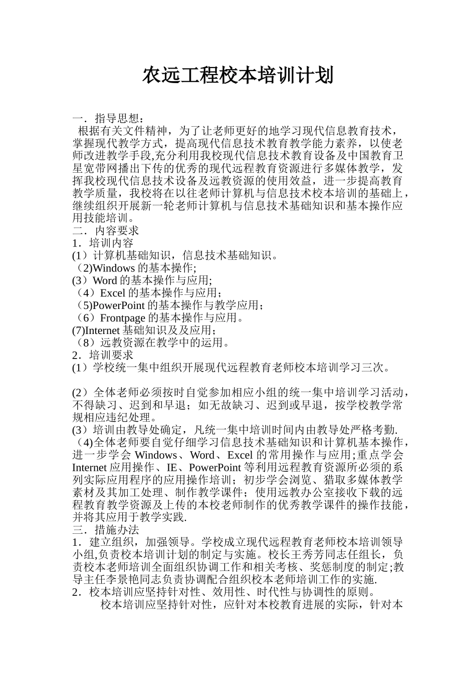 1、农远工程校本培训计划_第1页