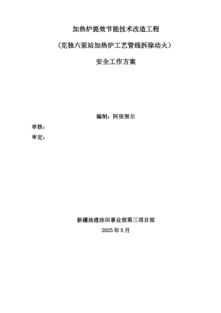 1、六泵站加热炉拆除安装及连头安全工作方案最终