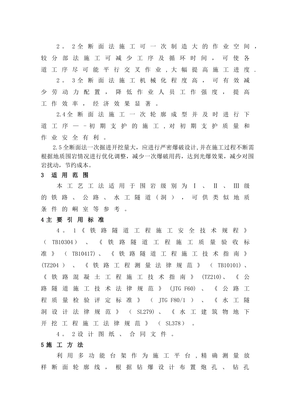 1、全断面法施工工艺工法_第2页