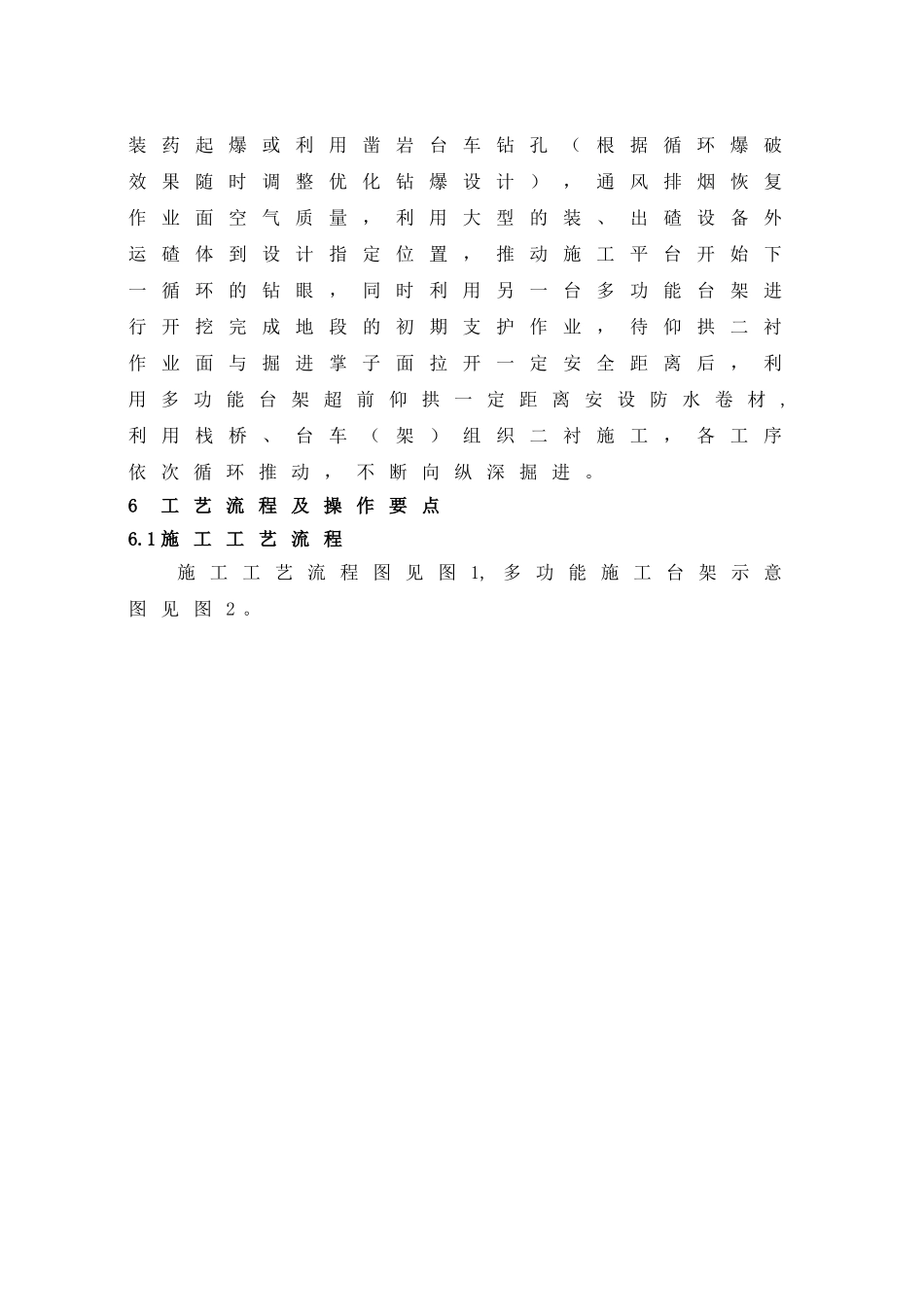 1、全断面法施工工艺工法_第3页