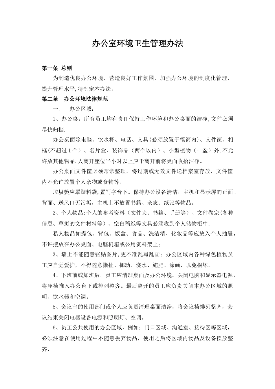 1、办公室环境管理办法_第1页