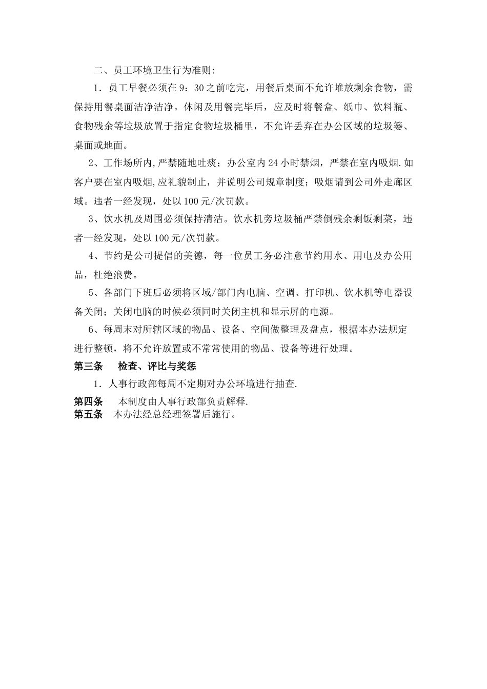 1、办公室环境管理办法_第2页