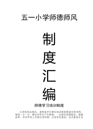 1、师德师风制度汇编