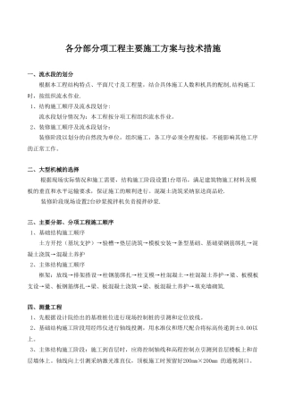 1、各分部分项工程的主要施工方案与技术措施