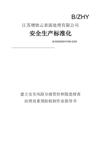 1、安全风险分级管控和隐患排查治理双重预防机制作业指导书