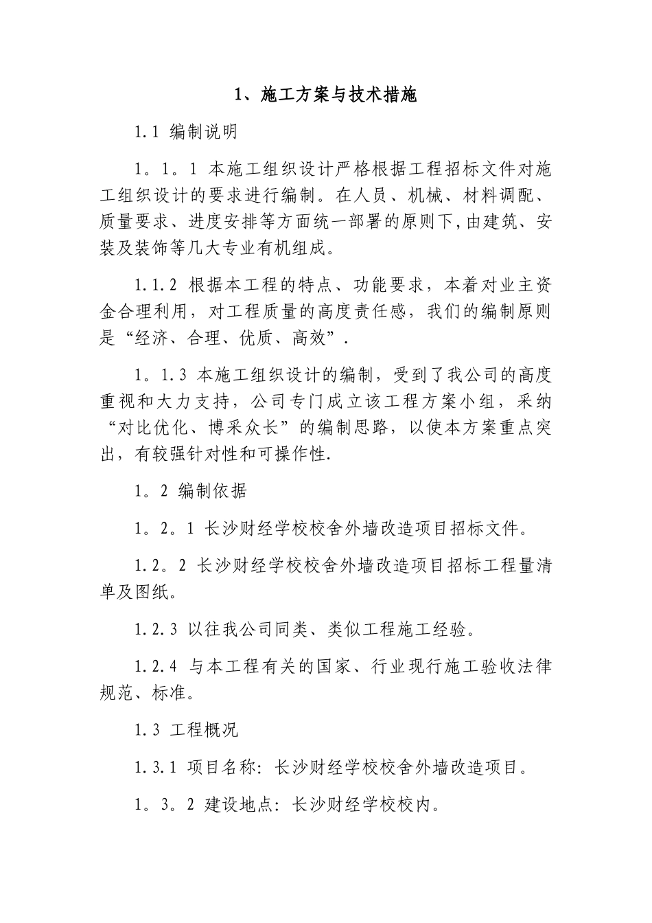 1、施工方案与技术措施_第1页