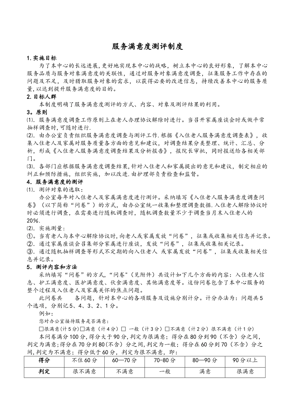 1、服务满意度测评制度_第1页