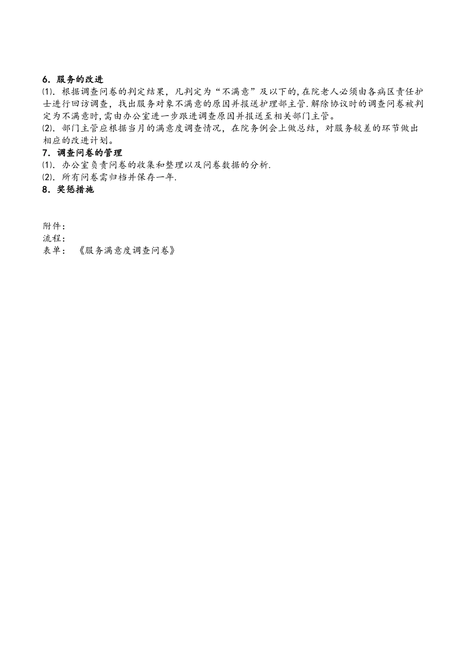1、服务满意度测评制度_第2页