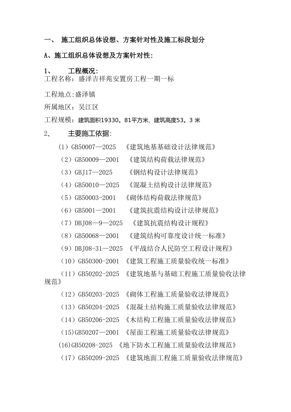 1、施工组织总体设想、方案针对性及施工标段划分14446_第1页