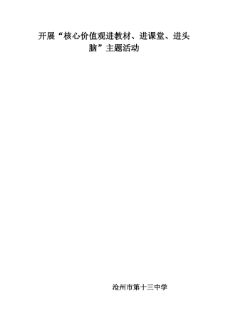 1、核心价值观进教材进课堂进头脑活动方案