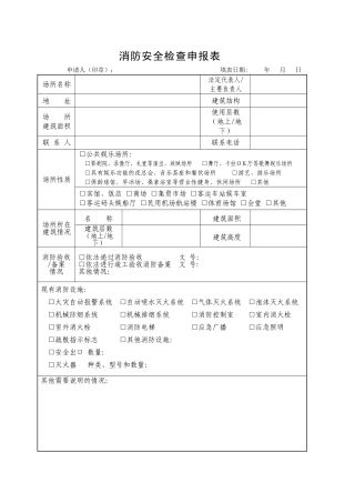 1、消防安全检查申报表