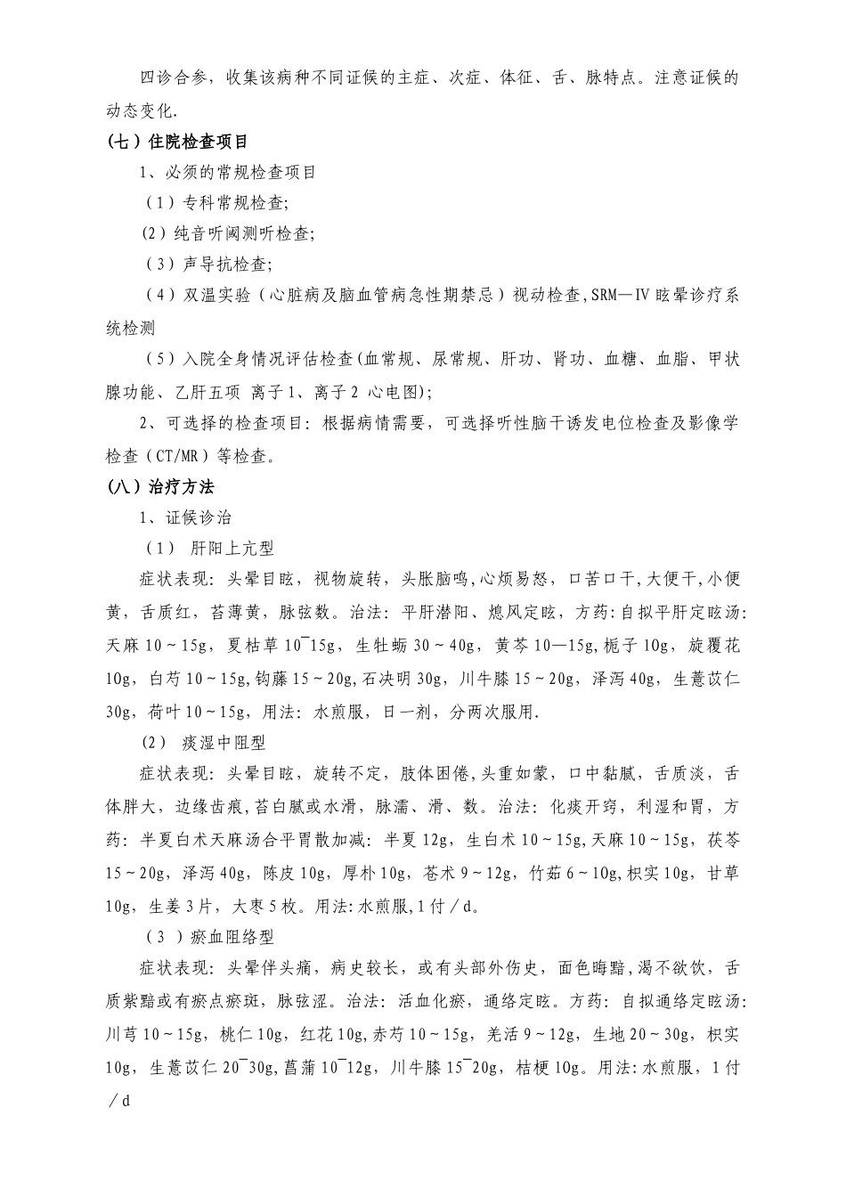 1、耳眩晕中医临床路径_第2页