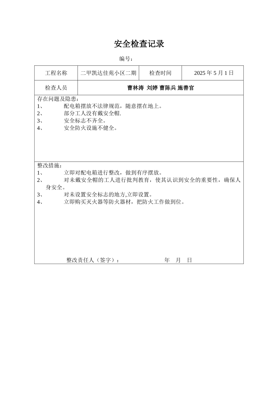 1、项目部安全检查记录表汇总_第2页