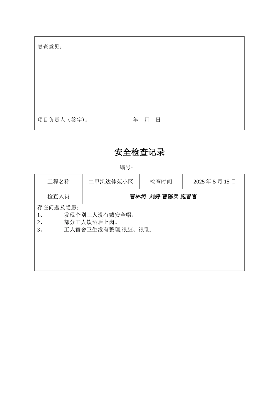 1、项目部安全检查记录表汇总_第3页