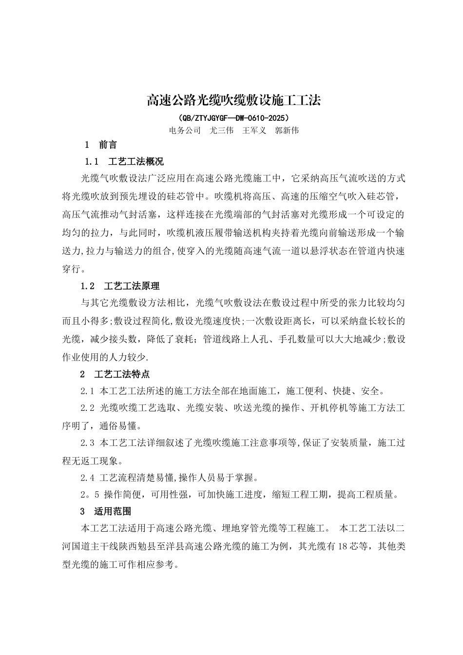 1、高速公路光缆吹缆施工工艺工法_第1页