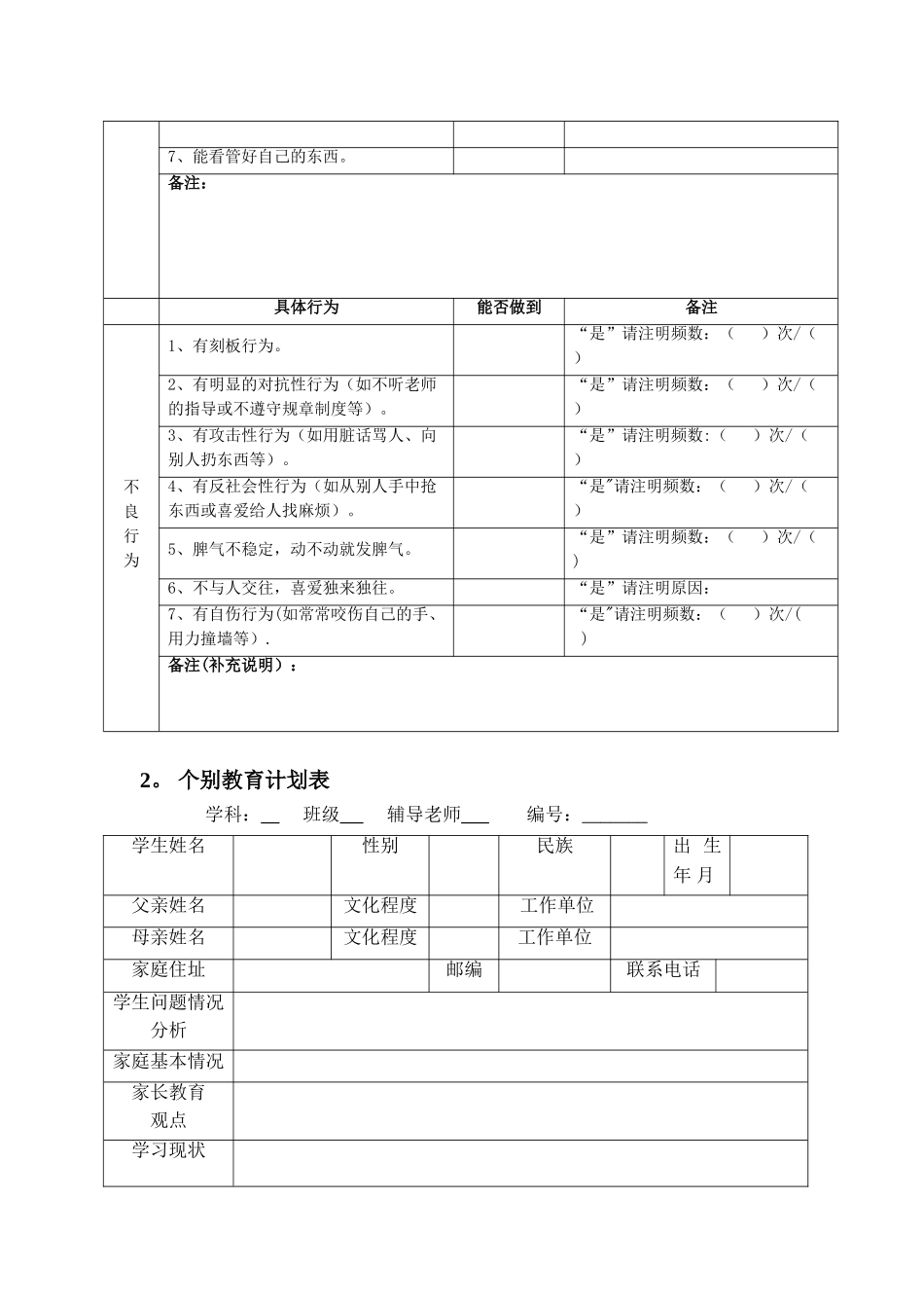 1、特殊儿童在校观察记录表_第3页