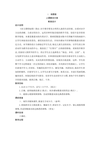 1《场景歌》教案设计