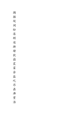1《观潮》生字表识字表