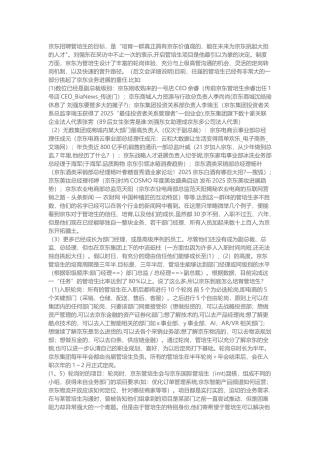 1京东管培生培养