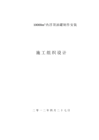 1万立方油罐制作安装施工方案