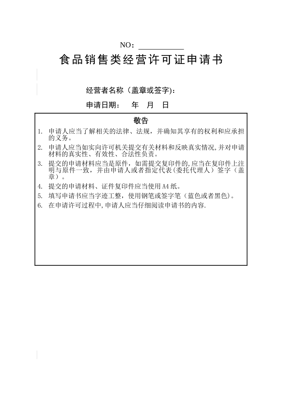 1《食品销售类经营许可证申请书》_第1页