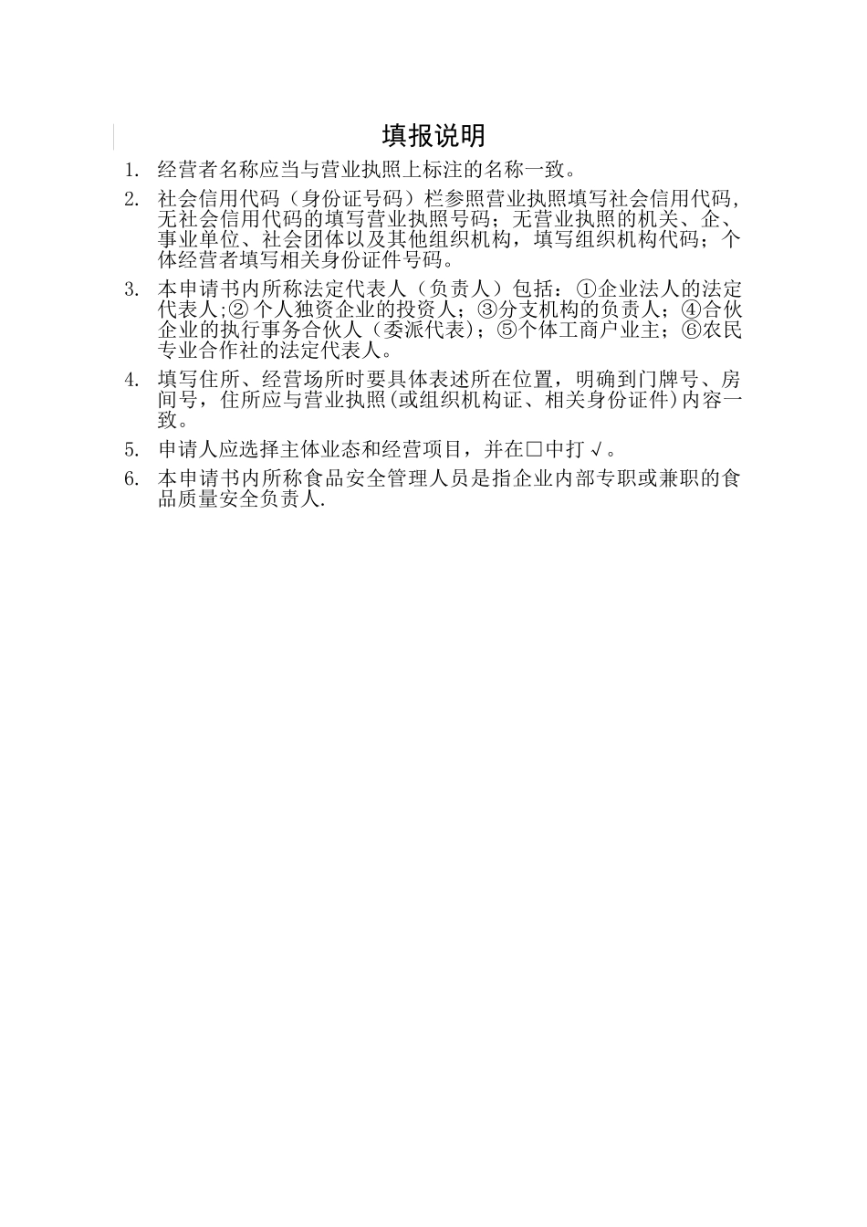 1《食品销售类经营许可证申请书》_第2页