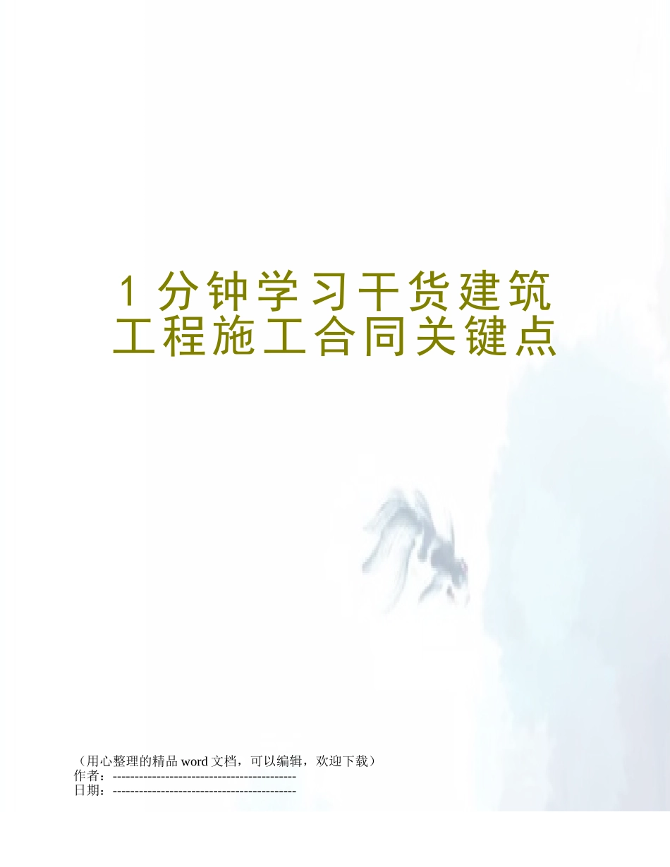 1分钟学习干货建筑工程施工合同关键点_第1页