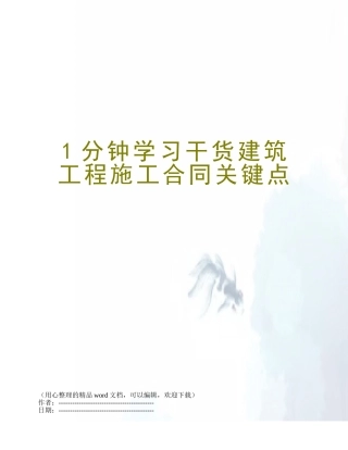 1分钟学习干货建筑工程施工合同关键点