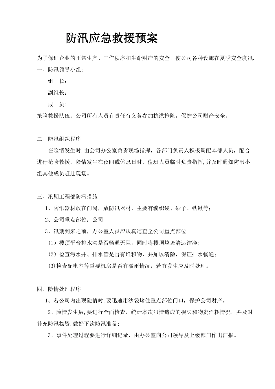 1企业防汛应急预案_第1页