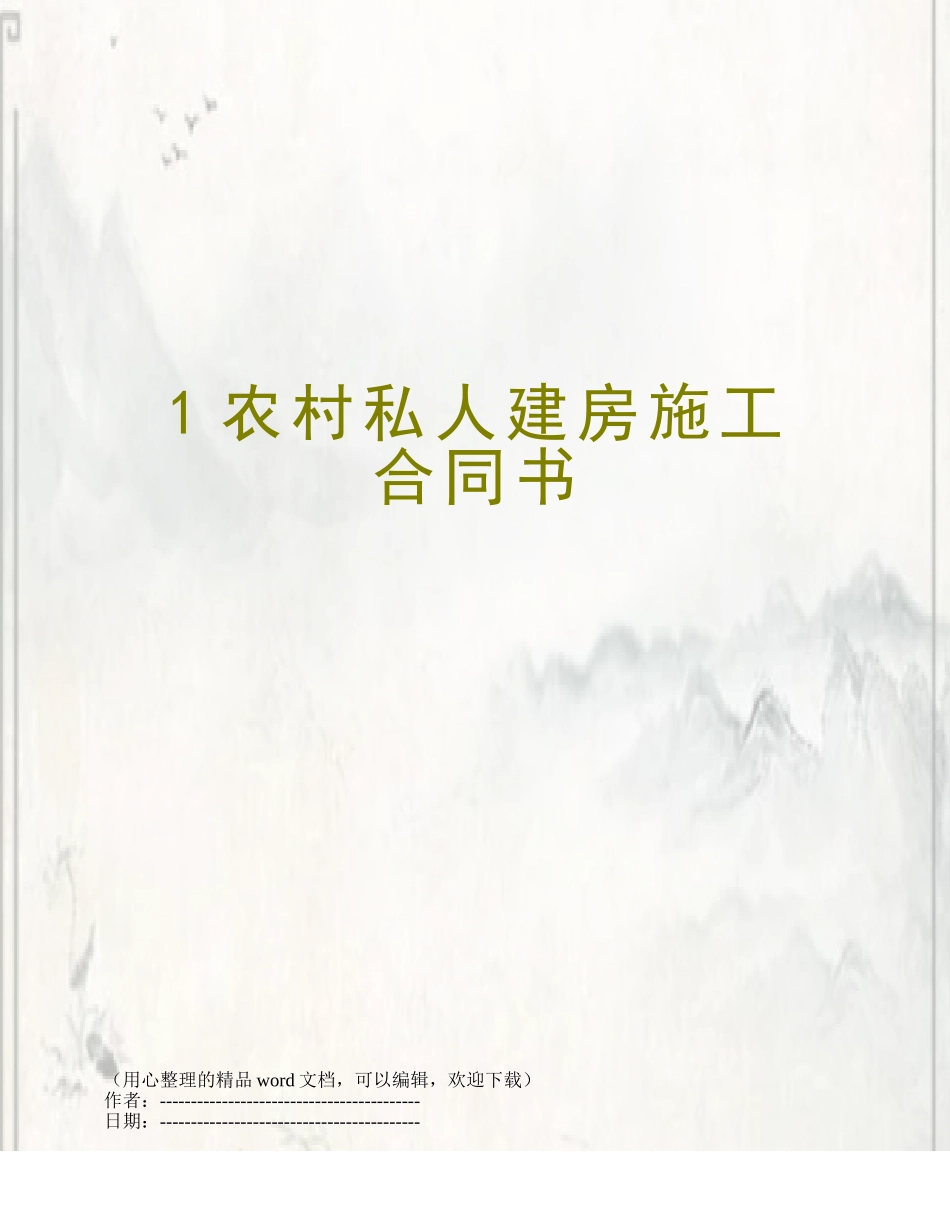 1农村私人建房施工合同书_第1页