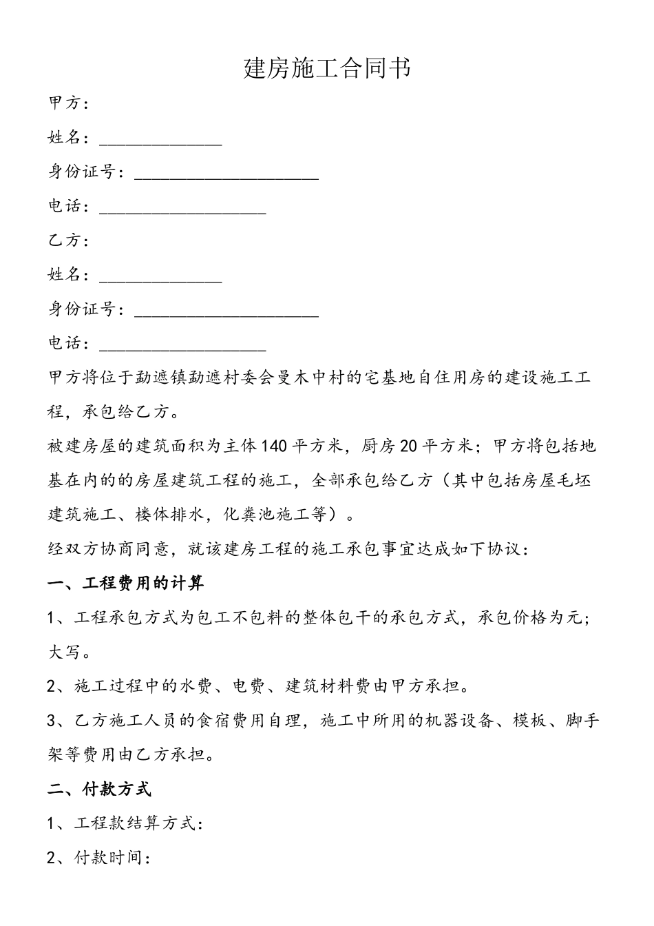 1农村私人建房施工合同书_第2页