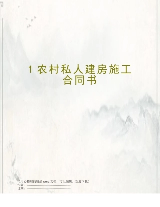 1农村私人建房施工合同书