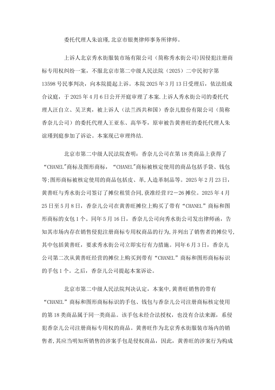 1北京市高级人民法院审理北京秀水街服装市场有限公司与香奈儿公司注册商标专用权纠纷一案民事判决书_第2页